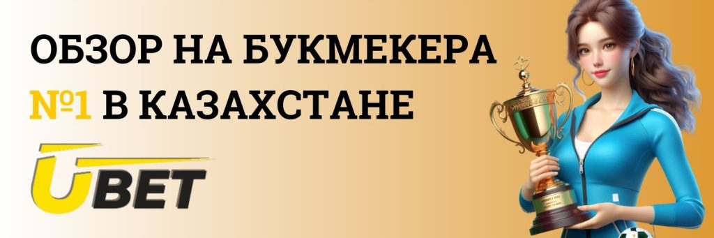 Обзор на букмекера №1 в Казахстане Ubet